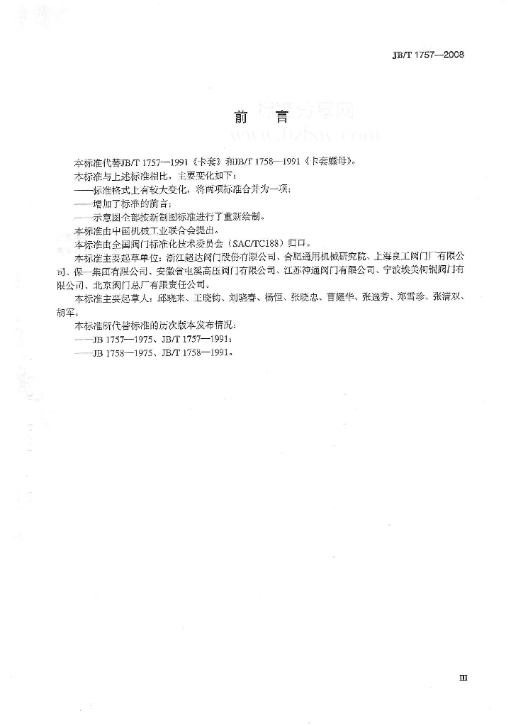 JB/T 1757-2008 标准预览