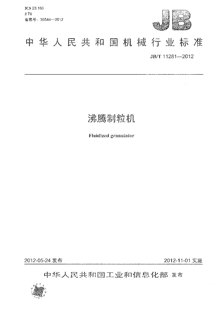 JB/T 11281-2012 标准预览