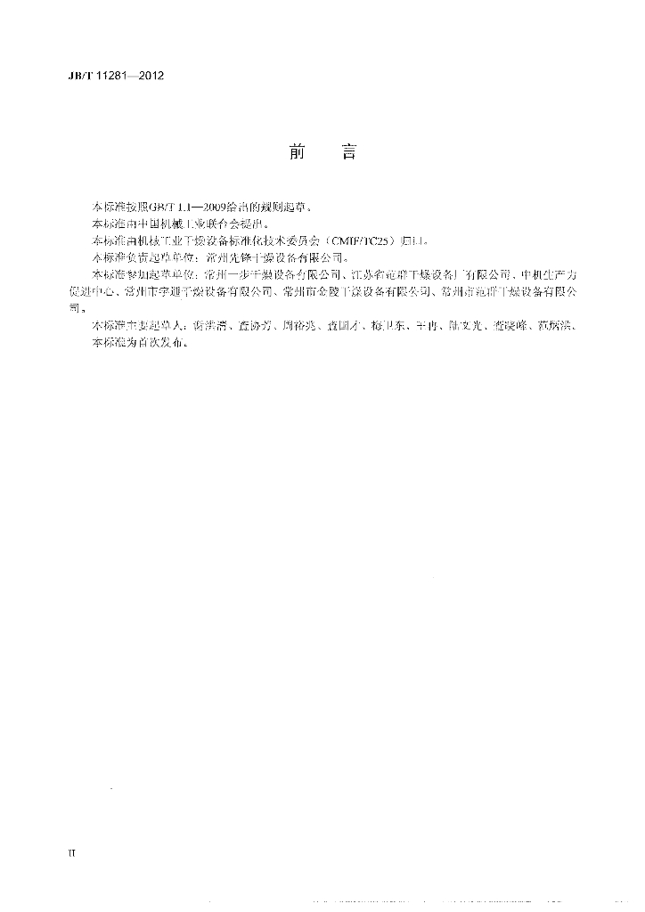 JB/T 11281-2012 标准预览