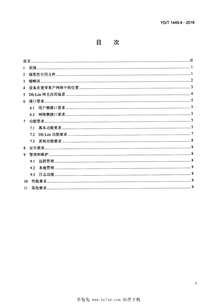 YD/T 1449.4-2016 标准预览