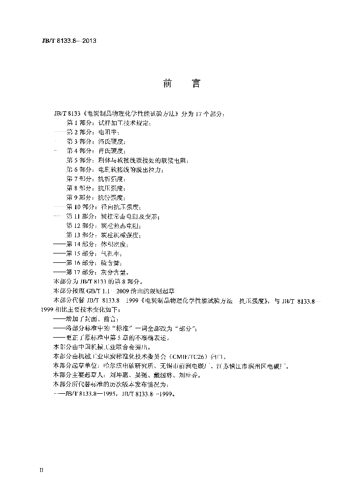 JB/T 8133.8-2013 标准预览