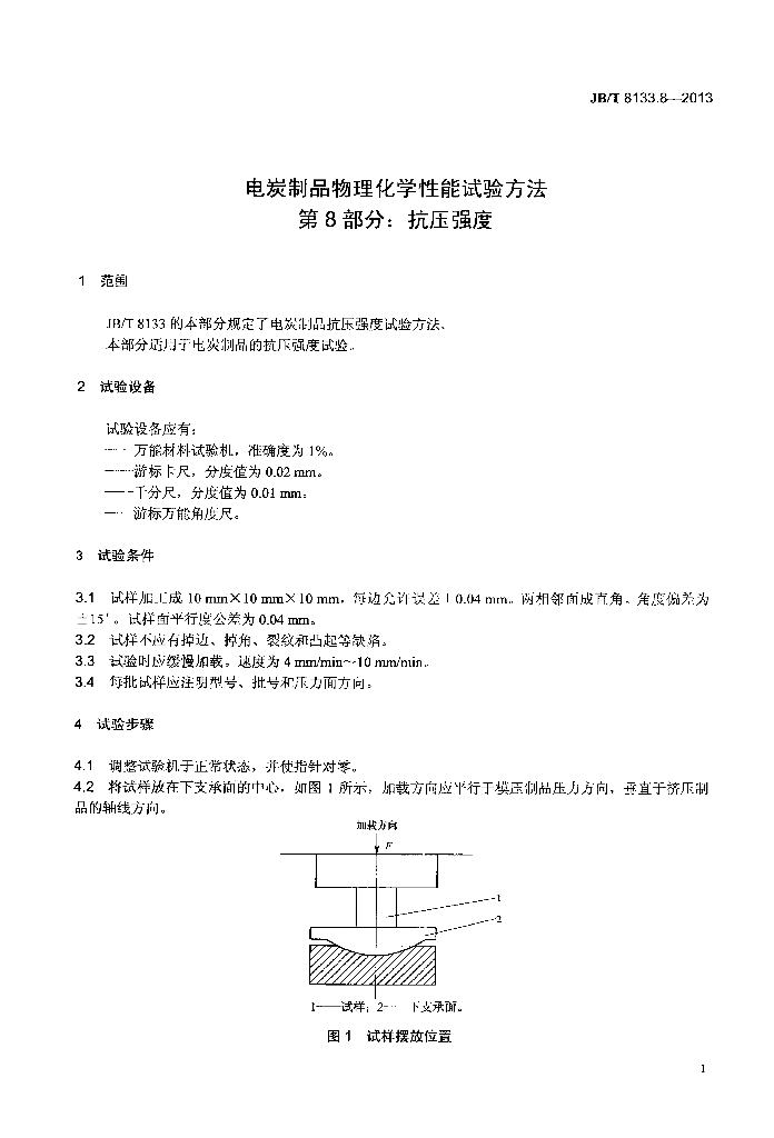 JB/T 8133.8-2013 标准预览