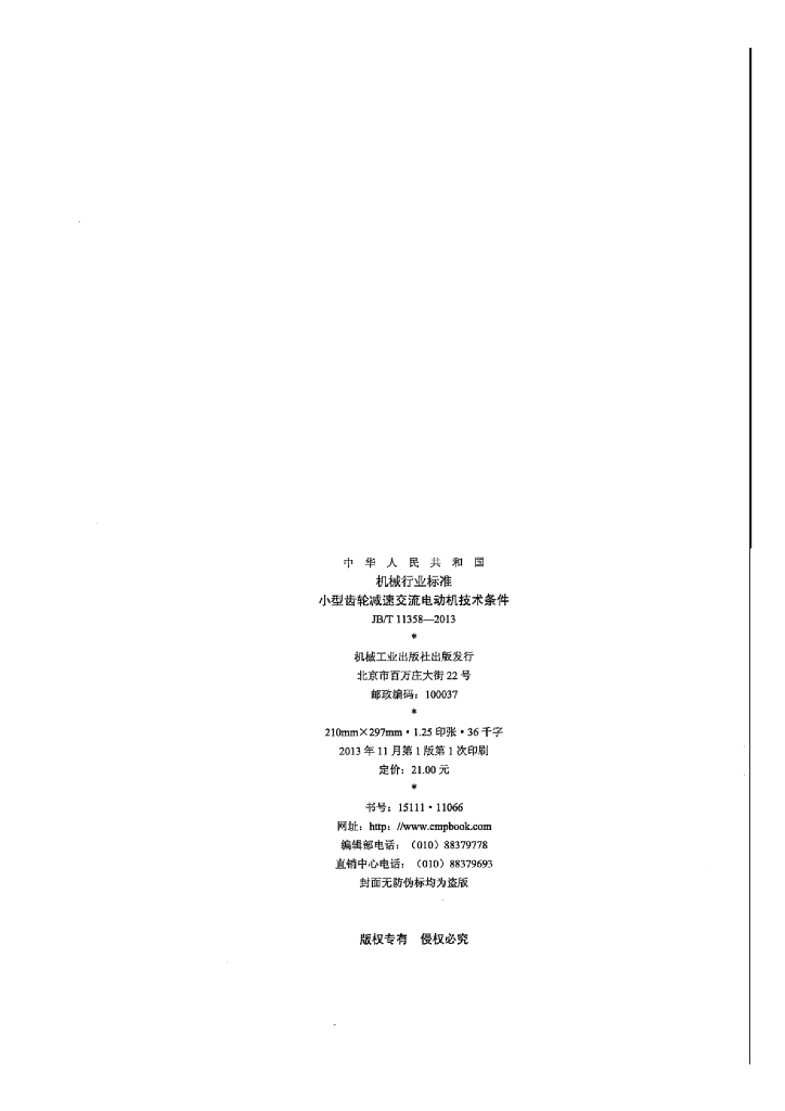 JB/T 11358-2013 标准预览