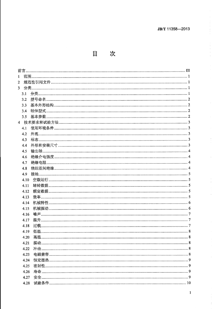 JB/T 11358-2013 标准预览