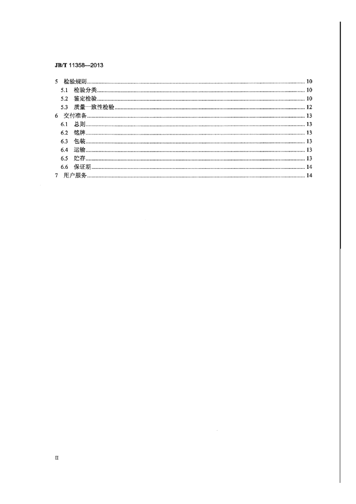 JB/T 11358-2013 标准预览