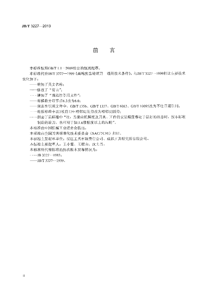JB/T 3227-2013 标准预览