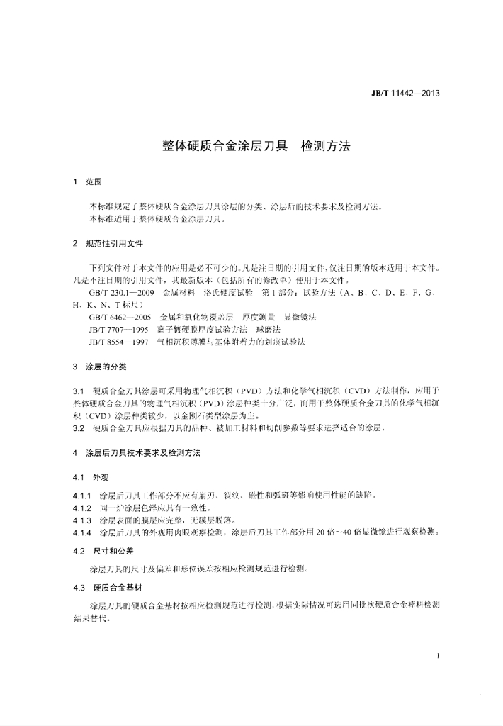 JB/T 11442-2013 标准预览