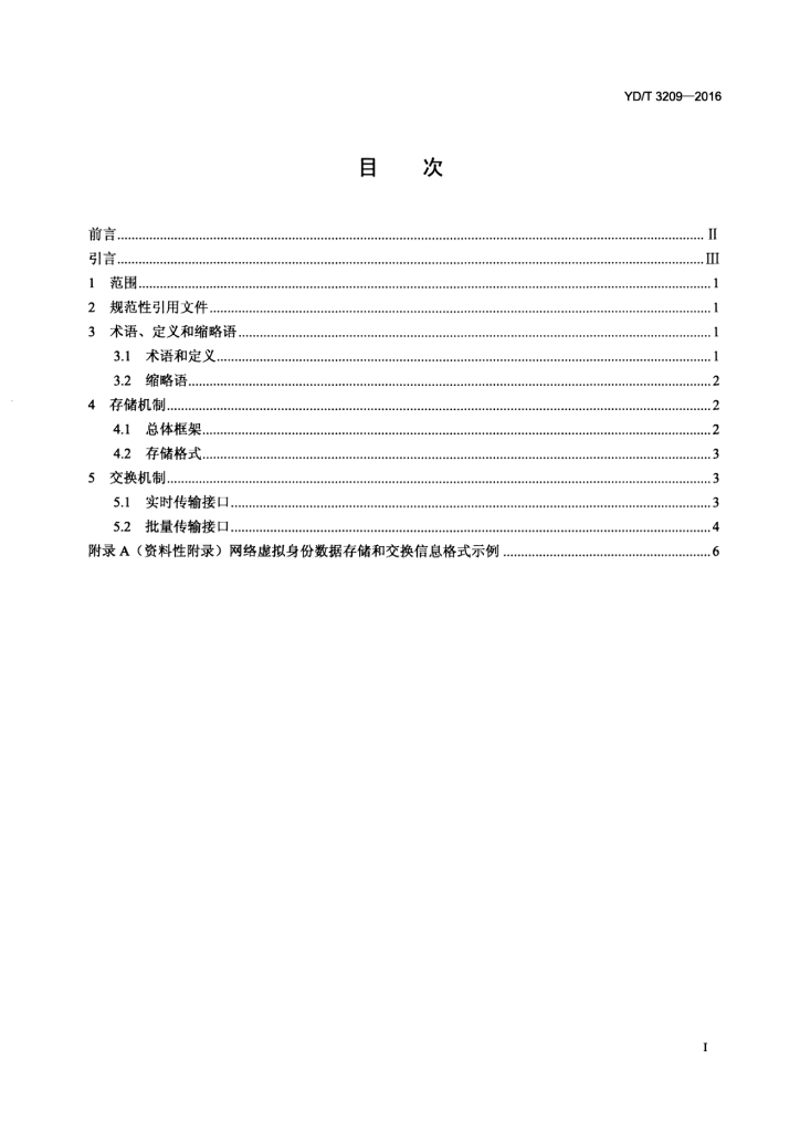 YD/T 3209-2016 标准预览
