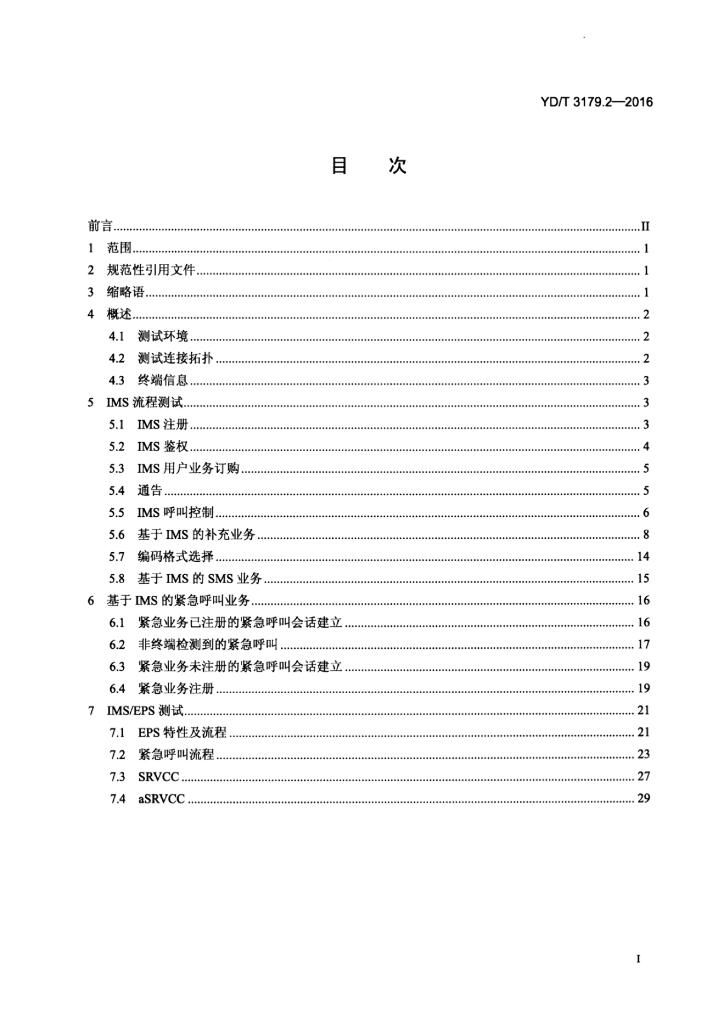 YD/T 3179.2-2016 标准预览