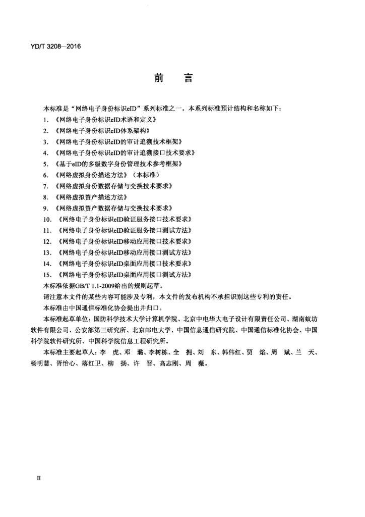 YD/T 3208-2016 标准预览
