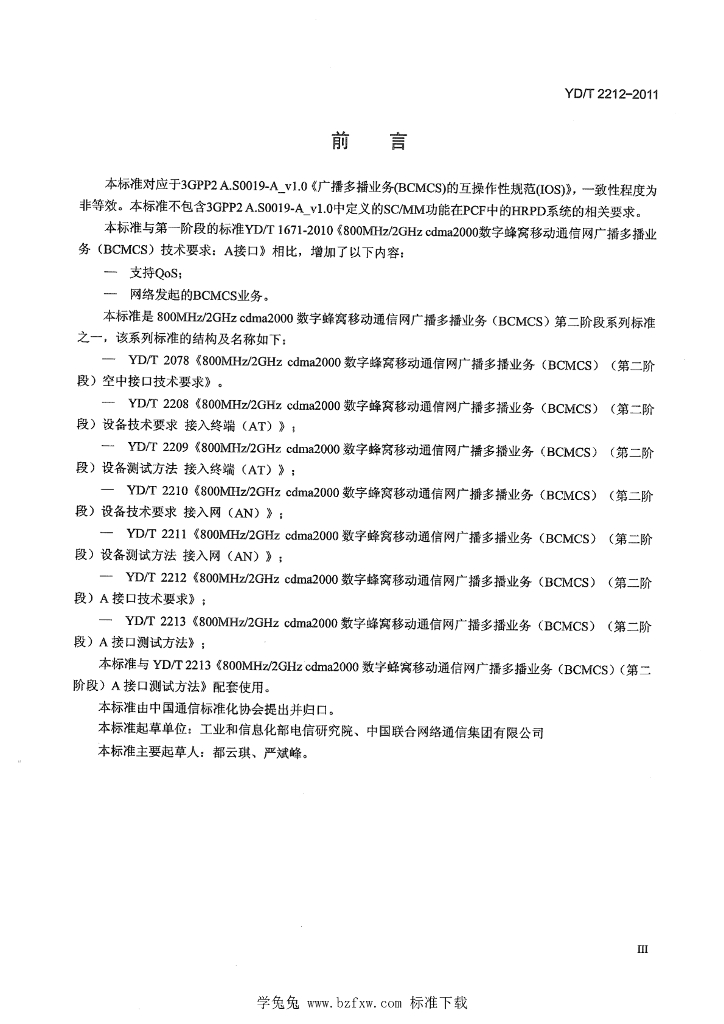 YD/T 2212-2011 标准预览