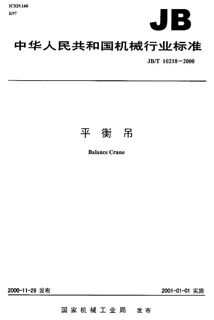 JB/T 10218-2000 标准预览