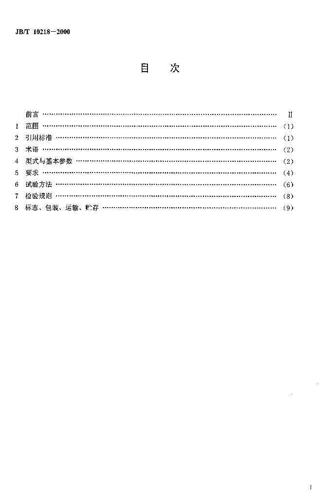 JB/T 10218-2000 标准预览
