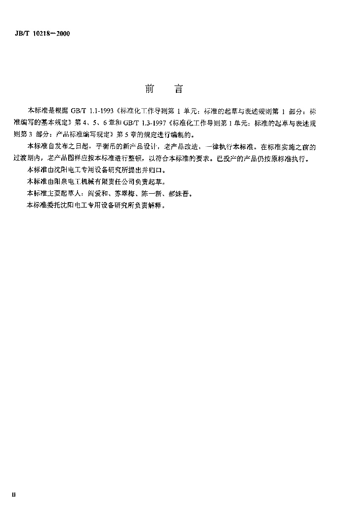 JB/T 10218-2000 标准预览