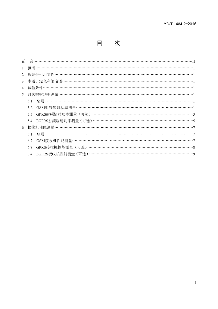 YD/T 1484.2-2016 标准预览