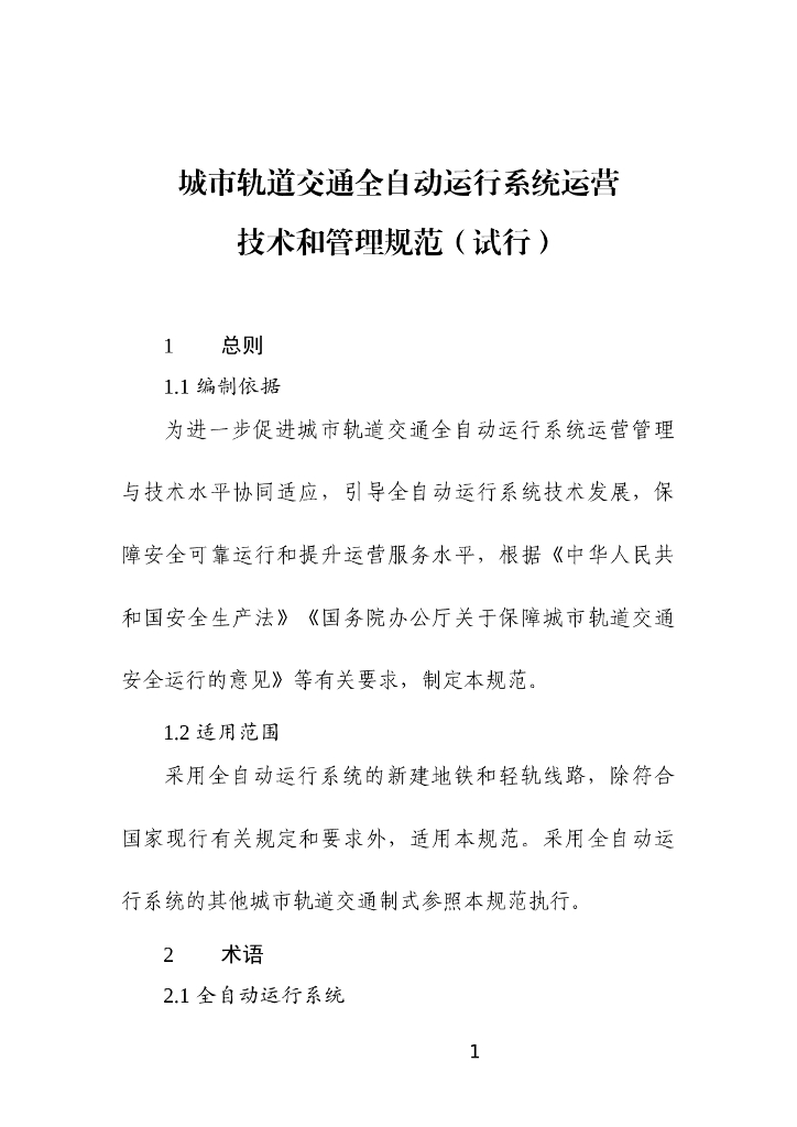 城市轨道交通全自动运行系统运营 技术和管理规范（试行）