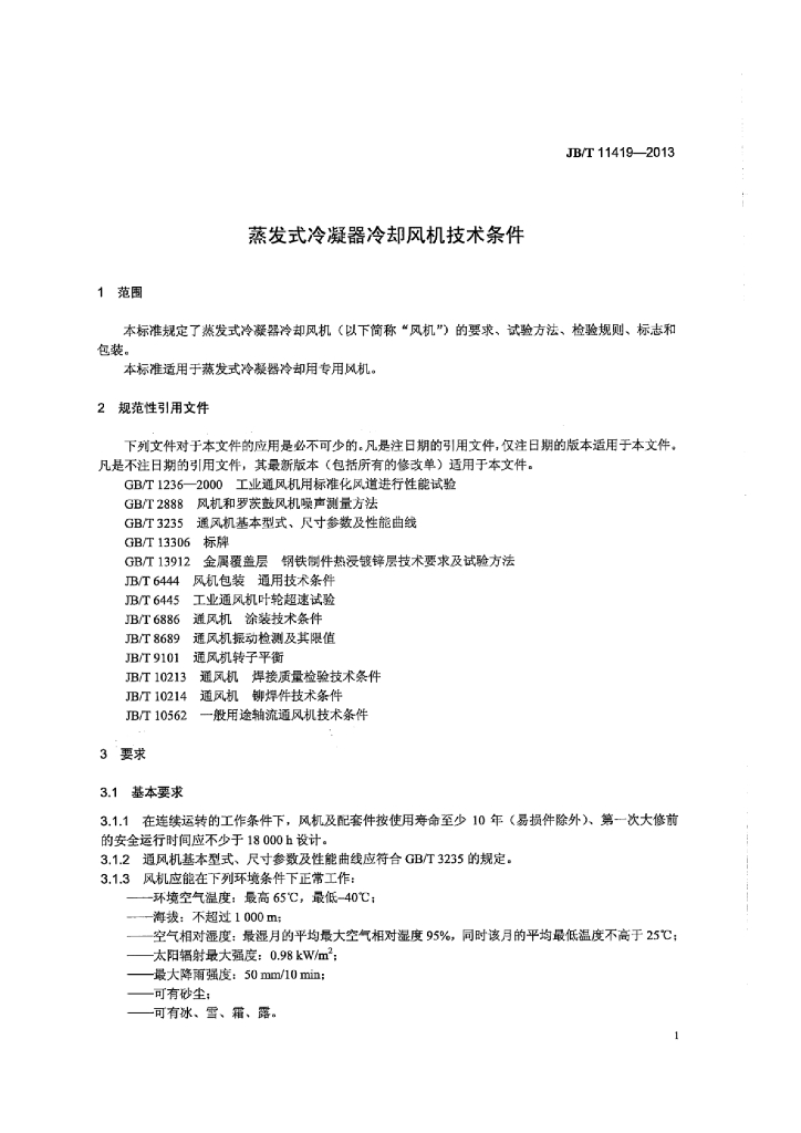 JB/T 11419-2013 标准预览