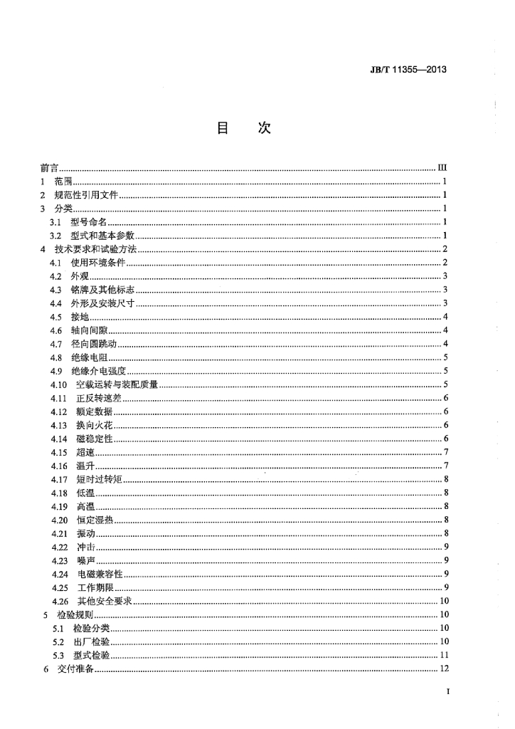 JB/T 11355-2013 标准预览
