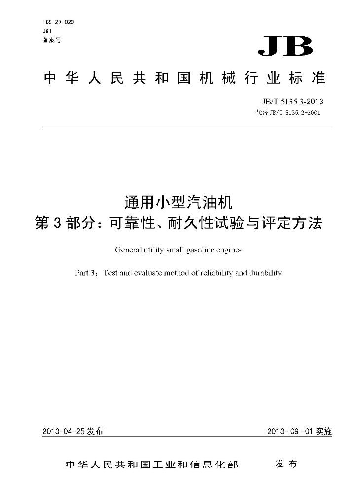 JB/T 5135.3-2013 标准预览