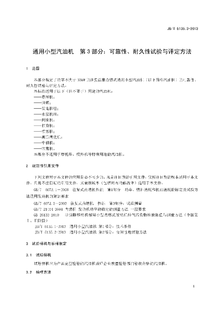 JB/T 5135.3-2013 标准预览