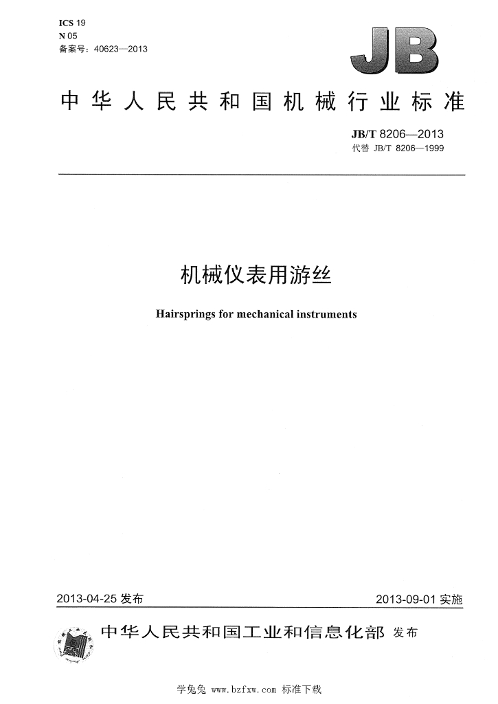 JB/T 8206-2013 标准预览
