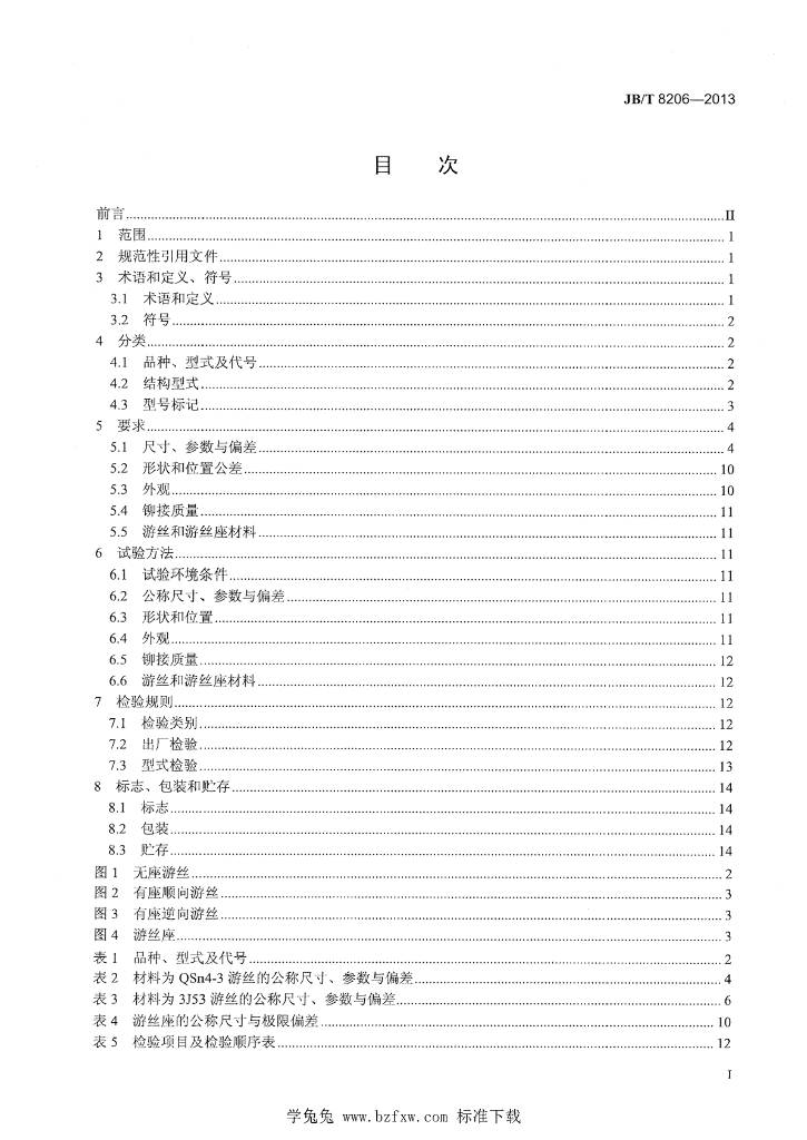 JB/T 8206-2013 标准预览