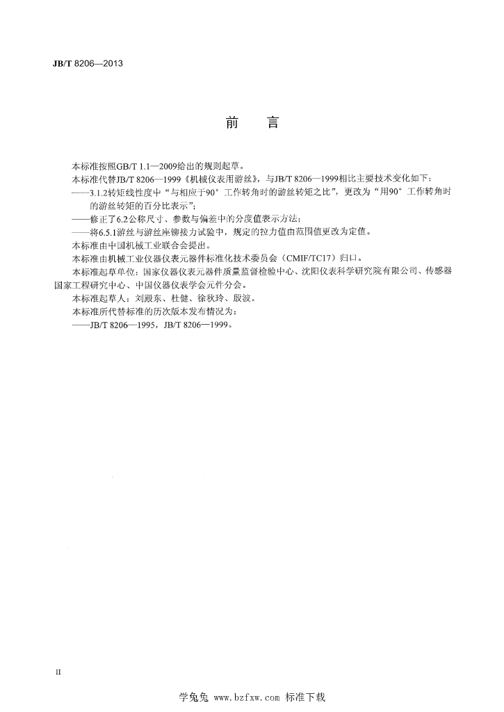 JB/T 8206-2013 标准预览