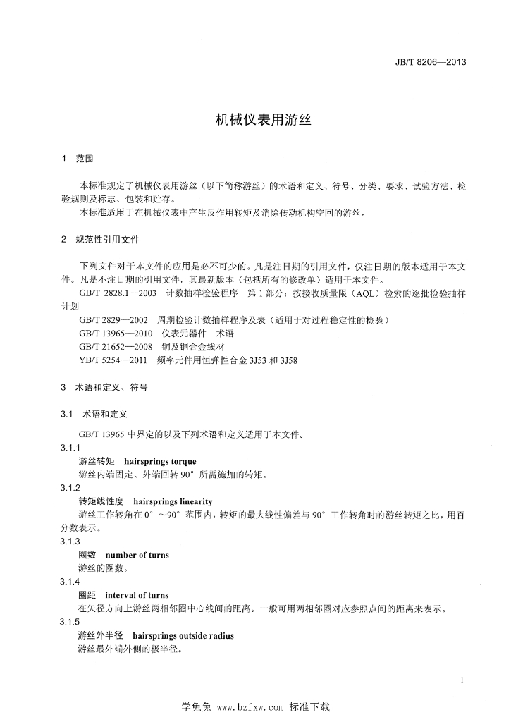 JB/T 8206-2013 标准预览