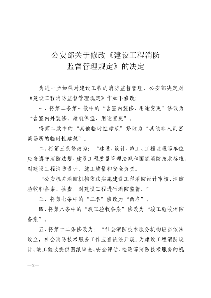 建设工程消防监督管理规定