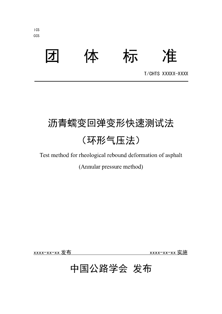 T/CHTS XXXXX-XXXX 标准预览