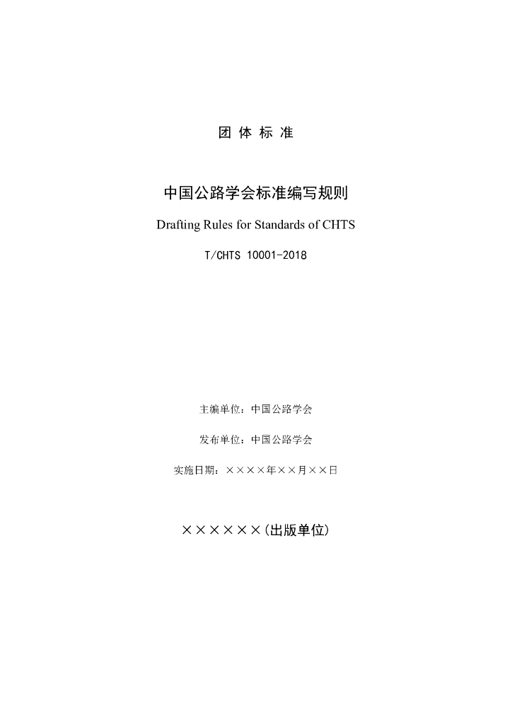 T/CHTS XXXXX-XXXX 标准预览