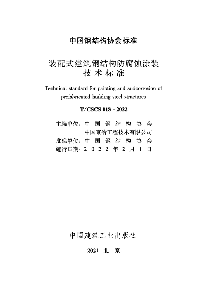 T/CSCS 018-2022 标准预览