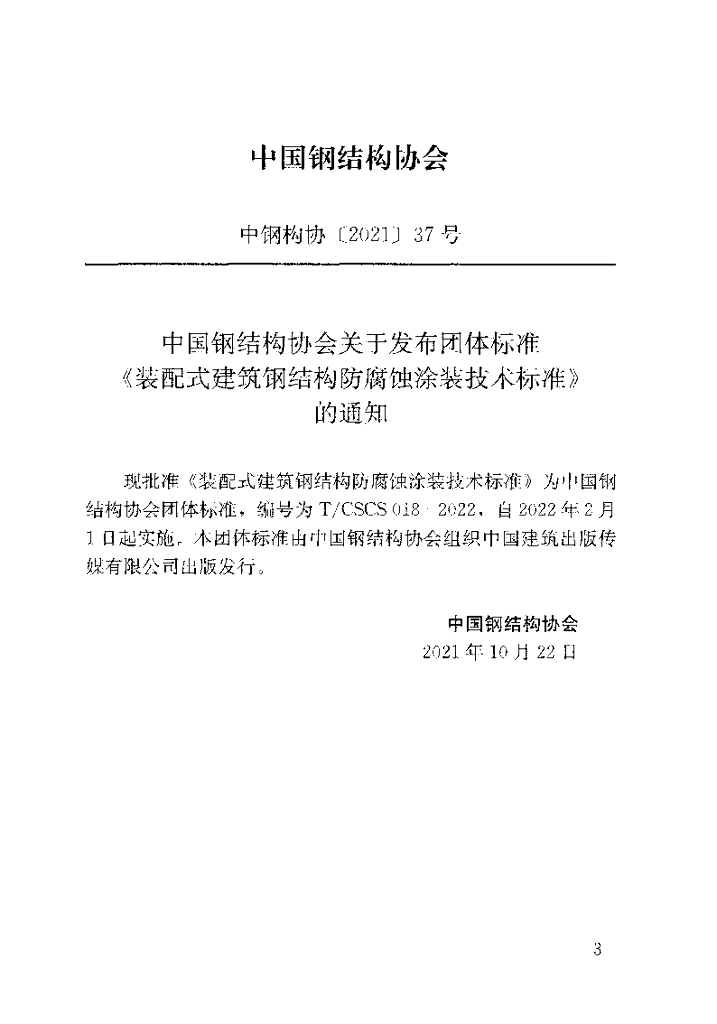 T/CSCS 018-2022 标准预览