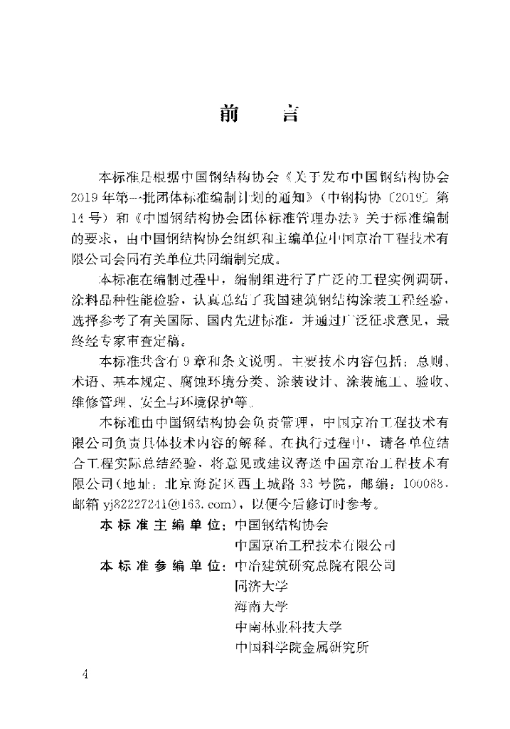 T/CSCS 018-2022 标准预览