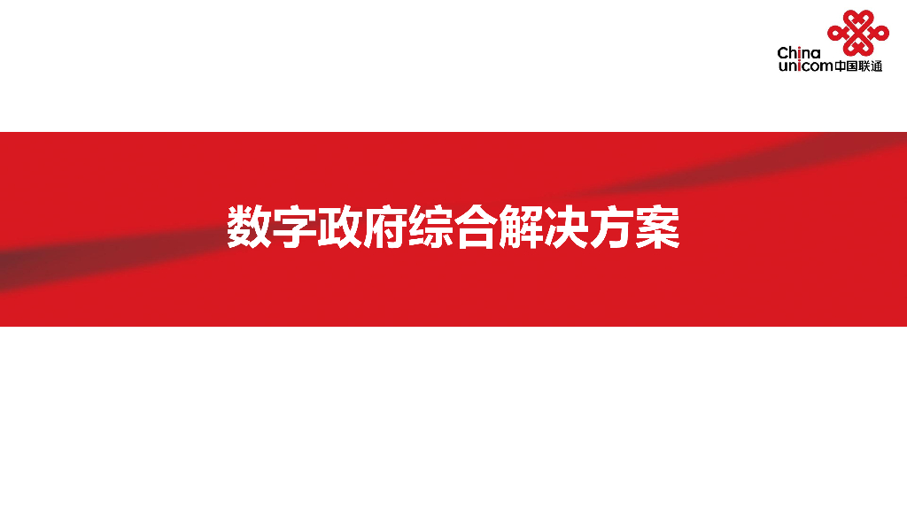 中国联通数字政府综合解决方案