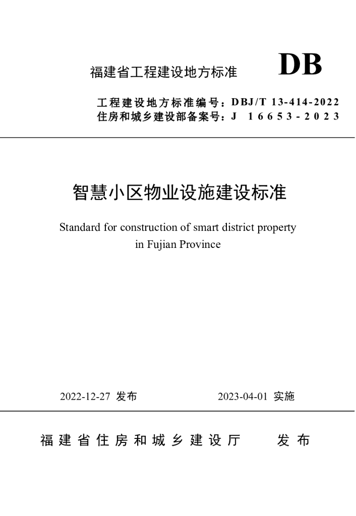DBJ/T 13-414-2022 标准预览