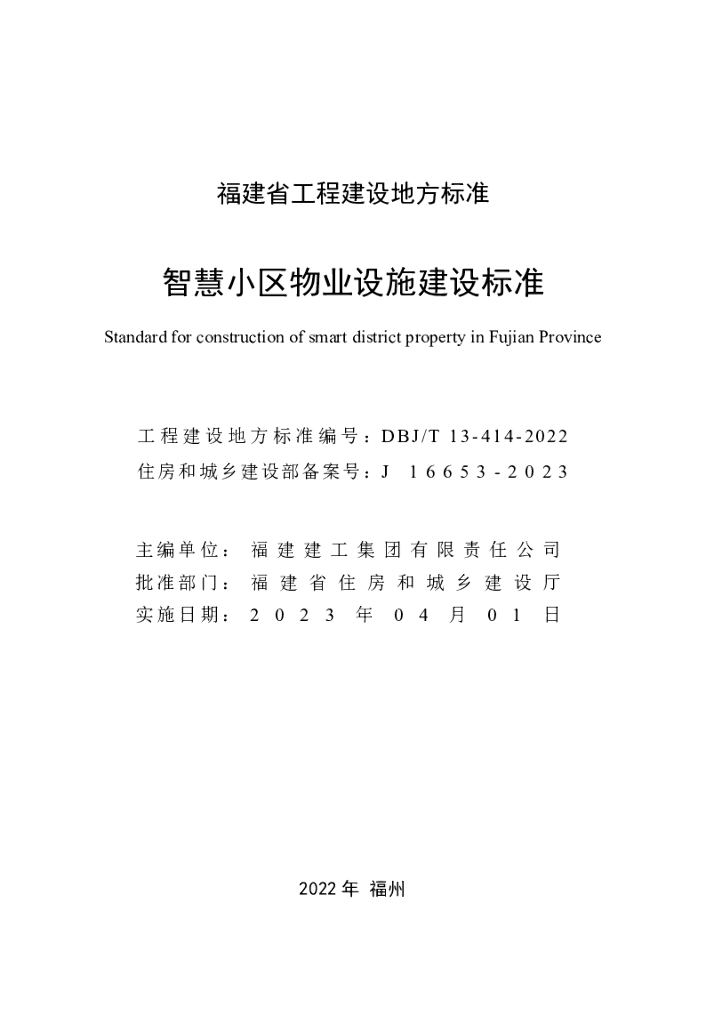 DBJ/T 13-414-2022 标准预览