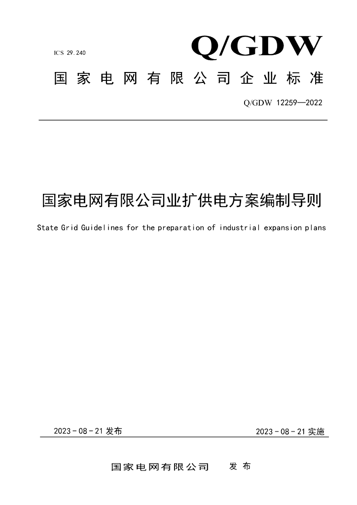 Q/GDW 12259-2022 国家电网有限公司业扩供电方案编制导则