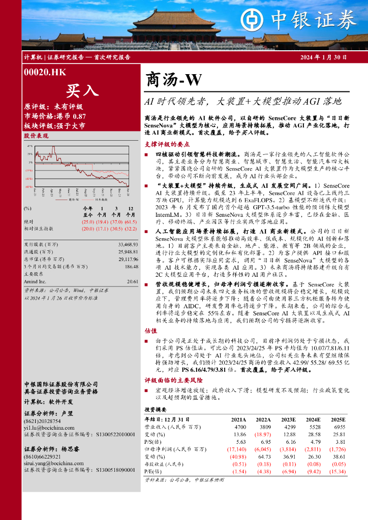 中银证券：商汤-W（00020.HK）港股公司研究报告-AI时代领先者大装置+大模型推动AGI落地