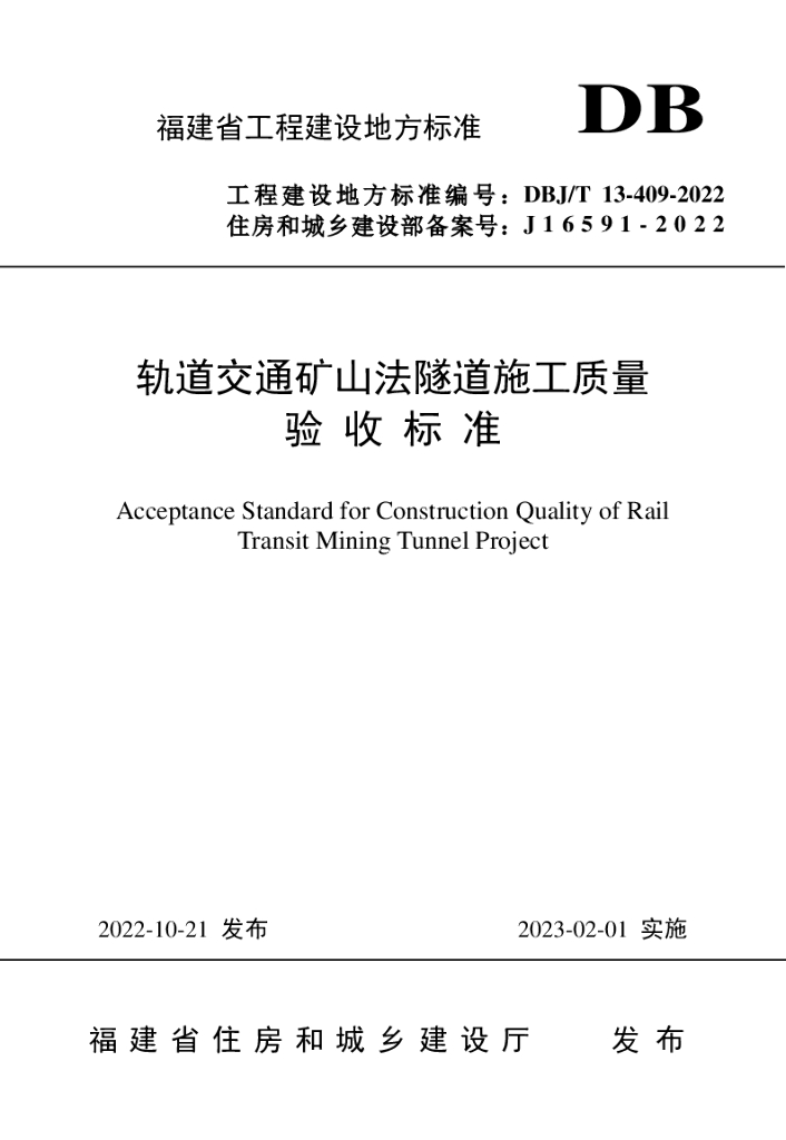 DBJ/T 13-409-2022 标准预览