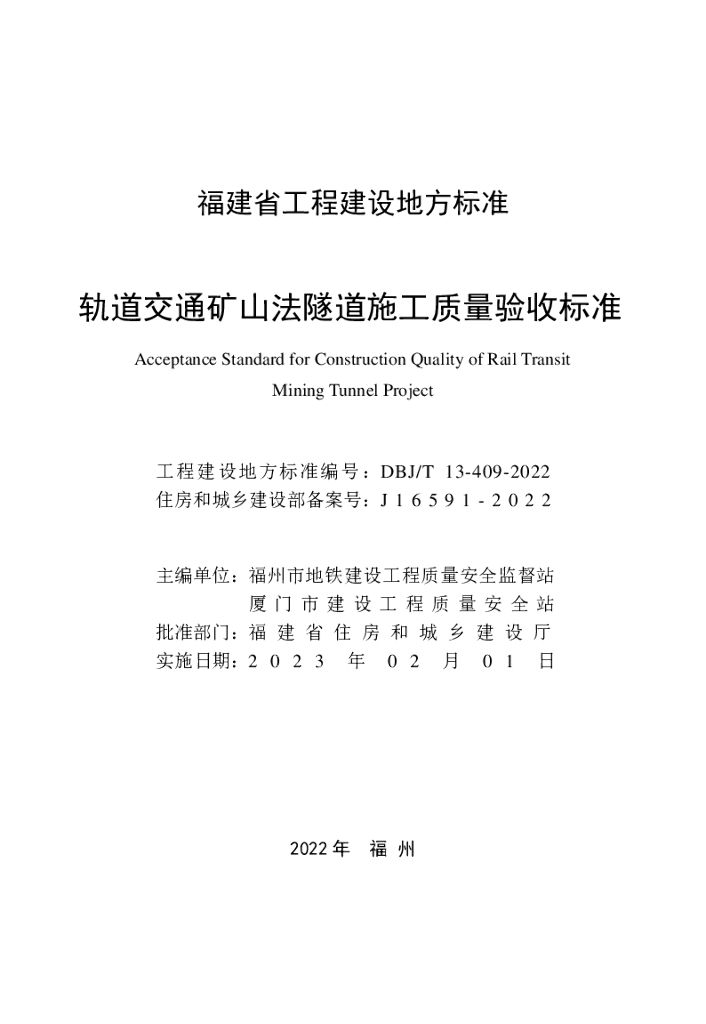 DBJ/T 13-409-2022 标准预览