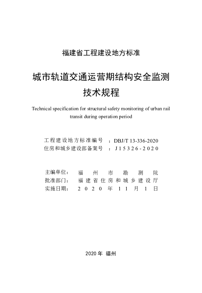 DBJ/T 13-336-2020 标准预览