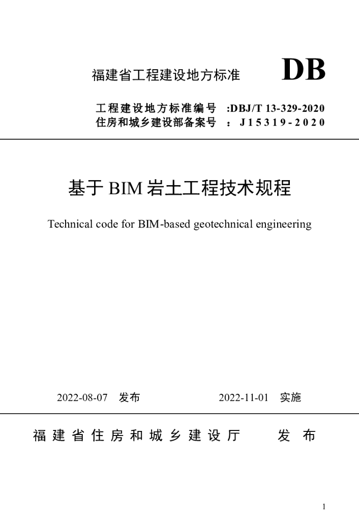 DBJ/T 13-329-2020 标准预览