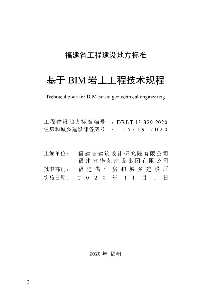 DBJ/T 13-329-2020 标准预览