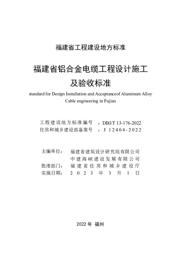 DBJ/T 13-176-2022 标准预览