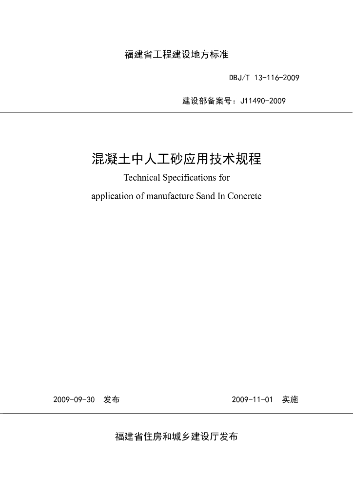 DBJ/T 13-116-2009 标准预览