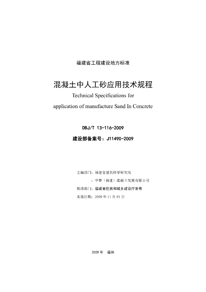 DBJ/T 13-116-2009 标准预览