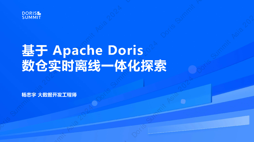 杨志宇：Hive数仓数据迁移，Apache Doris离线实时一体数仓搭建