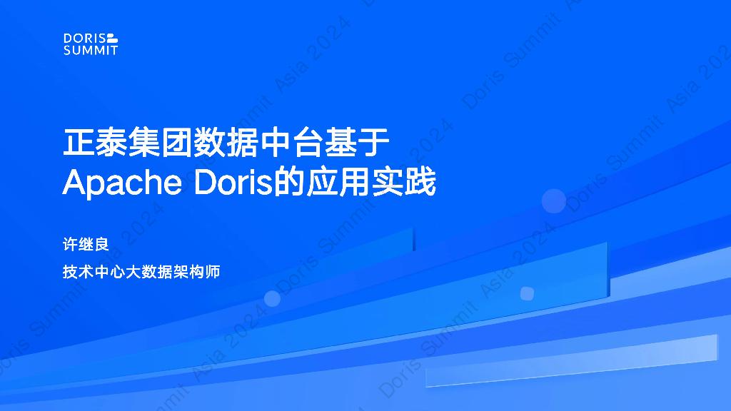 正泰集团（许继良）：Apache Doris在正泰集团数据中台的应用实践