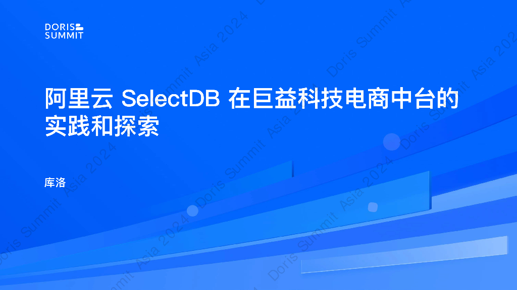 巨益科技（库洛）：阿里云SelectDB在巨益科技电商中台的实践和探索